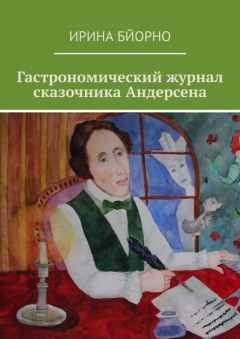 Книга Гастрономический журнал сказочника Андерсена на ReadRate.com книга Гастрономический журнал сказочника Андерсена