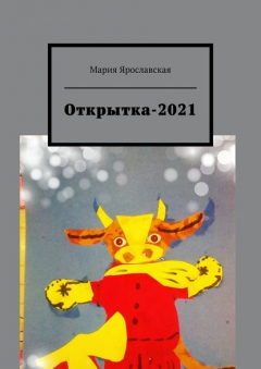 Книга Открытка-2021 на ReadRate.com книга Открытка-2021