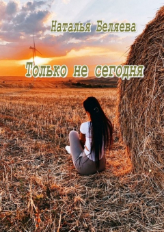 Книга Только не сегодня. Стихи на ReadRate.com книга Только не сегодня. Стихи