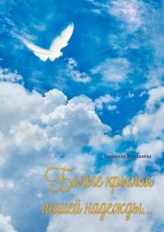 Книга Белые крылья нашей надежды… на ReadRate.com книга Белые крылья нашей надежды…