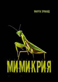 Книга Мимикрия на ReadRate.com книга Мимикрия