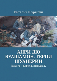 Книга Анри дю Буашамон. Герои шуанерии. За Бога и Короля. Выпуск 27 на ReadRate.com книга Анри дю Буашамон. Герои шуанерии. За Бога и Короля. Выпуск 27