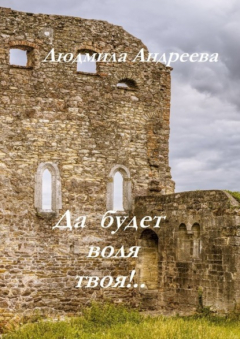 Книга Да будет воля твоя!.. на ReadRate.com книга Да будет воля твоя!..