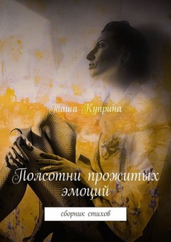 Книга Полсотни прожитых эмоций. Сборник стихов на ReadRate.com книга Полсотни прожитых эмоций. Сборник стихов