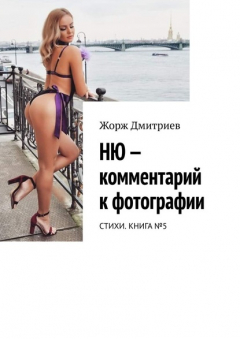 Книга НЮ – комментарий к фотографии. СТИХИ. КНИГА №5 на ReadRate.com книга НЮ – комментарий к фотографии. СТИХИ. КНИГА №5