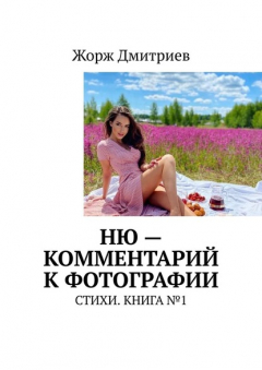 Книга НЮ – комментарий к фотографии. СТИХИ. КНИГА №1 на ReadRate.com книга НЮ – комментарий к фотографии. СТИХИ. КНИГА №1