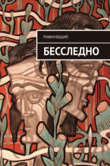 книга Бесследно