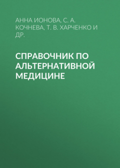 Книга Справочник по альтернативной медицине на ReadRate.com книга Справочник по альтернативной медицине