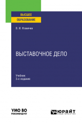 книга Выставочное дело 3-е изд., испр. и доп. Учебник для вузов