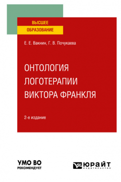 Книга Онтология логотерапии Виктора Франкля 2-е изд. Учебное пособие для вузов на ReadRate.com книга Онтология логотерапии Виктора Франкля 2-е изд. Учебное пособие для вузов