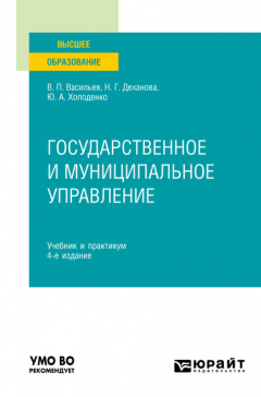 Книга Государственное и муниципальное управление 4-е изд., пер. и доп. Учебник и практикум для вузов на ReadRate.com книга Государственное и муниципальное управление 4-е изд., пер. и доп. Учебник и практикум для вузов