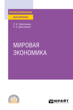 Книга Мировая экономика. Учебное пособие для СПО на ReadRate.com книга Мировая экономика. Учебное пособие для СПО