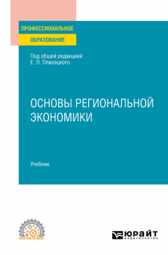 Книга Основы региональной экономики. Учебник для СПО на ReadRate.com книга Основы региональной экономики. Учебник для СПО