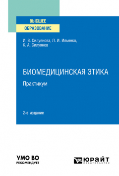 Книга Биомедицинская этика. Практикум 2-е изд. Учебное пособие для вузов на ReadRate.com книга Биомедицинская этика. Практикум 2-е изд. Учебное пособие для вузов
