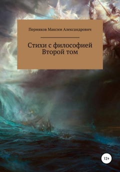 Книга Стихи с философией. Второй том на ReadRate.com книга Стихи с философией. Второй том