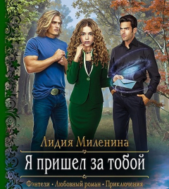 Книга Я пришел за тобой на ReadRate.com книга Я пришел за тобой