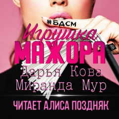 Книга Игрушка мажора на ReadRate.com книга Игрушка мажора