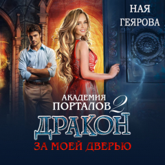 Книга Академия порталов. Дракон за моей дверью. Книга 2 на ReadRate.com книга Академия порталов. Дракон за моей дверью. Книга 2