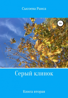 Книга Серый клинок на ReadRate.com книга Серый клинок