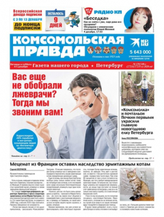 Книга Комсомольская Правда. Санкт-Петербург 139-140с-2020 на ReadRate.com книга Комсомольская Правда. Санкт-Петербург 139-140с-2020