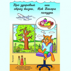 Книга Про здоровый образ жизни, или Как Валера похудел на ReadRate.com книга Про здоровый образ жизни, или Как Валера похудел