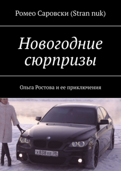 книга Новогодние сюрпризы. Ольга Ростова и ее приключения