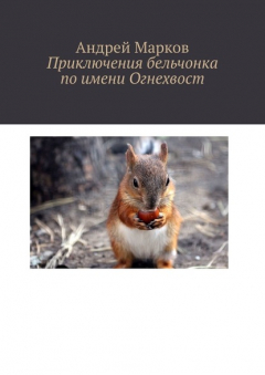 Книга Приключения бельчонка по имени Огнехвост на ReadRate.com книга Приключения бельчонка по имени Огнехвост