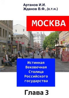 Книга МОСКВА – Истинная Вековечная Столица Российского государства. Глава 3 на ReadRate.com книга МОСКВА – Истинная Вековечная Столица Российского государства. Глава 3
