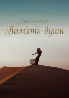 Книга Память души на ReadRate.com книга Память души