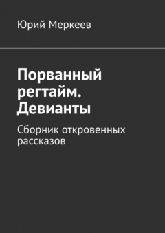 Книга Порванный регтайм. Девианты. Сборник откровенных рассказов на ReadRate.com книга Порванный регтайм. Девианты. Сборник откровенных рассказов