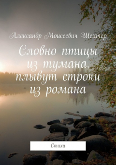 Книга Словно птицы из тумана, плывут строки из романа. Стихи на ReadRate.com книга Словно птицы из тумана, плывут строки из романа. Стихи