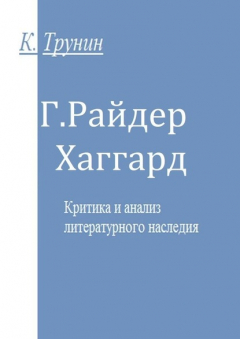 Книга Г. Райдер Хаггард. Критика и анализ литературного наследия на ReadRate.com книга Г. Райдер Хаггард. Критика и анализ литературного наследия