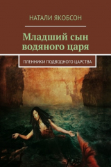 книга Младший сын водяного царя. Пленники подводного царства