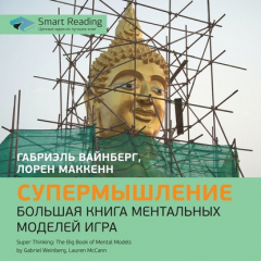 Книга Ключевые идеи книги: Супермышление. Большая книга ментальных моделей. Габриэль Вайнберг, Лорен МакКенн на ReadRate.com книга Ключевые идеи книги: Супермышление. Большая книга ментальных моделей. Габриэль Вайнберг, Лорен МакКенн