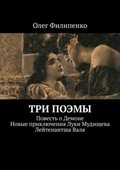 Книга Три поэмы. Повесть о Демоне. Новые приключения Луки Мудищева. Лейтенантша Валя на ReadRate.com книга Три поэмы. Повесть о Демоне. Новые приключения Луки Мудищева. Лейтенантша Валя