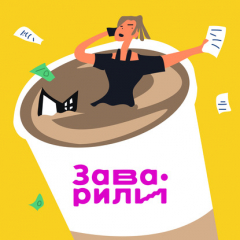 Книга 10 сентября мы запускаем второй сезон подкаста «Заварили бизнес»! на ReadRate.com книга 10 сентября мы запускаем второй сезон подкаста «Заварили бизнес»!