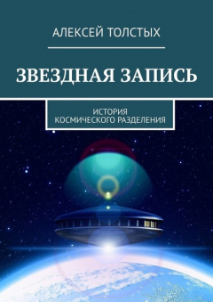 Книга Звездная Запись. История космического разделения на ReadRate.com книга Звездная Запись. История космического разделения