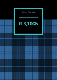 Книга Я ЗДЕСЬ на ReadRate.com книга Я ЗДЕСЬ