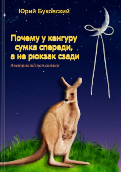 Книга Почему у кенгуру сумка спереди, а не рюкзак сзади. Австралийская сказка на ReadRate.com книга Почему у кенгуру сумка спереди, а не рюкзак сзади. Австралийская сказка