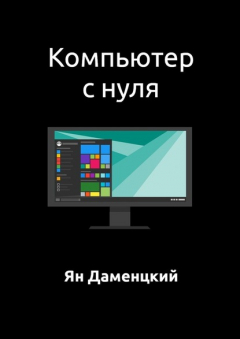 Книга Компьютер с нуля на ReadRate.com книга Компьютер с нуля