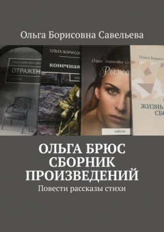 Книга ОЛЬГА БРЮС. СБОРНИК ПРОИЗВЕДЕНИЙ. Повести, рассказы, стихи на ReadRate.com книга ОЛЬГА БРЮС. СБОРНИК ПРОИЗВЕДЕНИЙ. Повести, рассказы, стихи