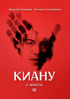 Книга Киану и Дракула на ReadRate.com книга Киану и Дракула