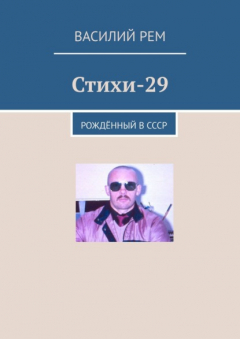 книга Стихи-29. Рождённый в СССР