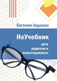 Книга Дети, родители и психотерапевты. НеУчебник на ReadRate.com книга Дети, родители и психотерапевты. НеУчебник