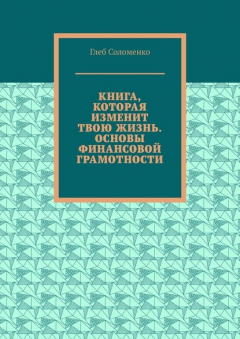 Книга Книга, которая изменит твою жизнь. Основы финансовой грамотности на ReadRate.com книга Книга, которая изменит твою жизнь. Основы финансовой грамотности