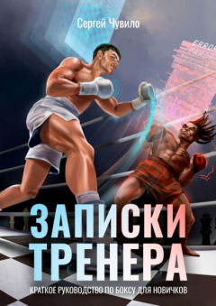 Книга Записки Тренера. Краткое руководство по боксу для новичков на ReadRate.com книга Записки Тренера. Краткое руководство по боксу для новичков