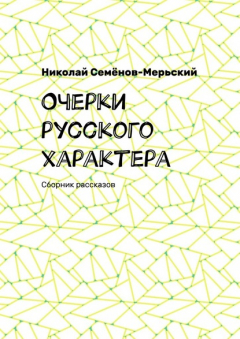 Книга Очерки русского характера. Сборник рассказов на ReadRate.com книга Очерки русского характера. Сборник рассказов