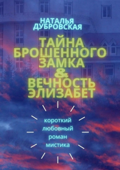 Книга Тайна брошенного замка & Вечность Элизабет. Короткий любовный роман, мистика на ReadRate.com книга Тайна брошенного замка & Вечность Элизабет. Короткий любовный роман, мистика