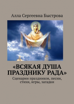 Книга «Всякая душа празднику рада». Сценарии праздников, песни, стихи, игры, загадки на ReadRate.com книга «Всякая душа празднику рада». Сценарии праздников, песни, стихи, игры, загадки