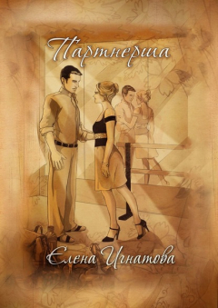 Книга Партнерша на ReadRate.com книга Партнерша